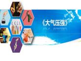 第九章第三節(jié)大氣壓強(qiáng)課件-（2024版）人教版物理八年級(jí)下學(xué)期