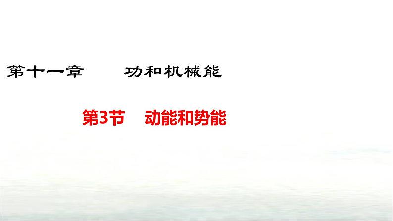 11.3动能和势能课件-（2024版）人教版物理八年级下学期第1页