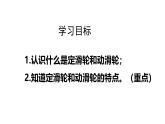 12.3第1时定滑轮和动滑轮课件-（2024版）人教版物理八年级下学期