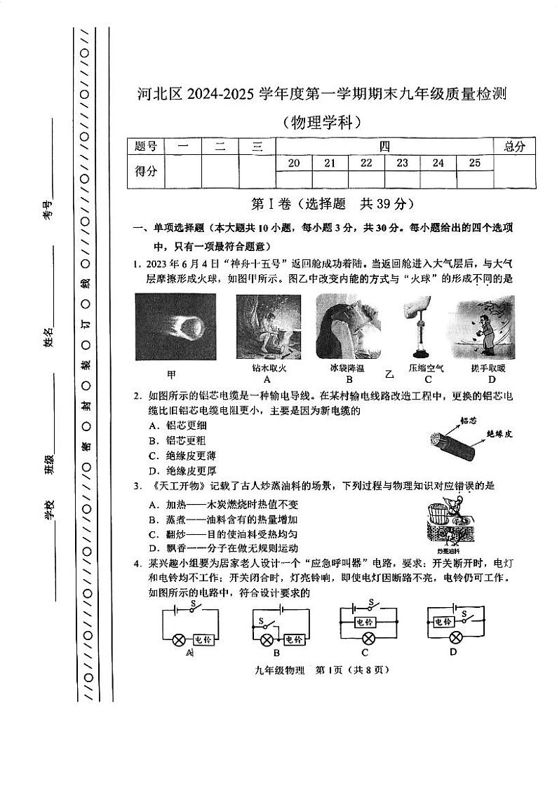 天津市河北区2024-2025学年九年级上学期物理期末试卷第1页
