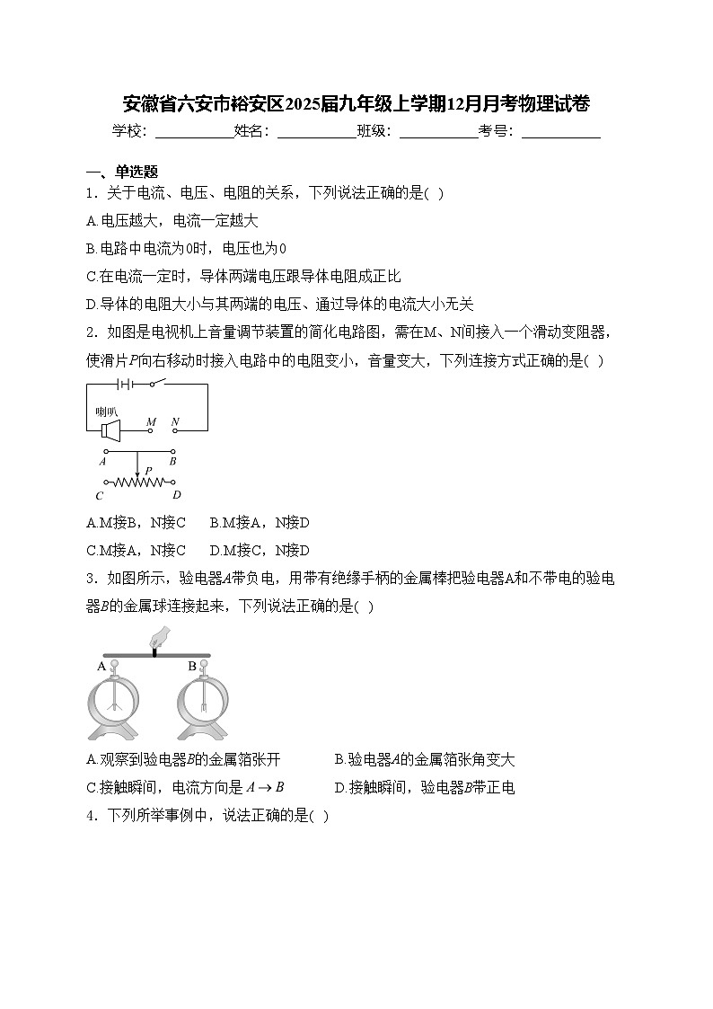 安徽省六安市裕安区2025届九年级上学期12月月考物理试卷(含答案)第1页