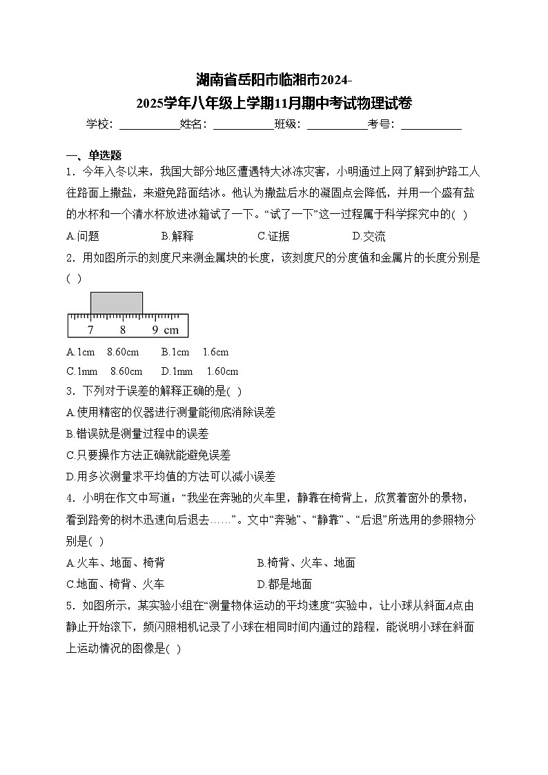 湖南省岳阳市临湘市2024-2025学年八年级上学期11月期中考试物理试卷(含答案)第1页