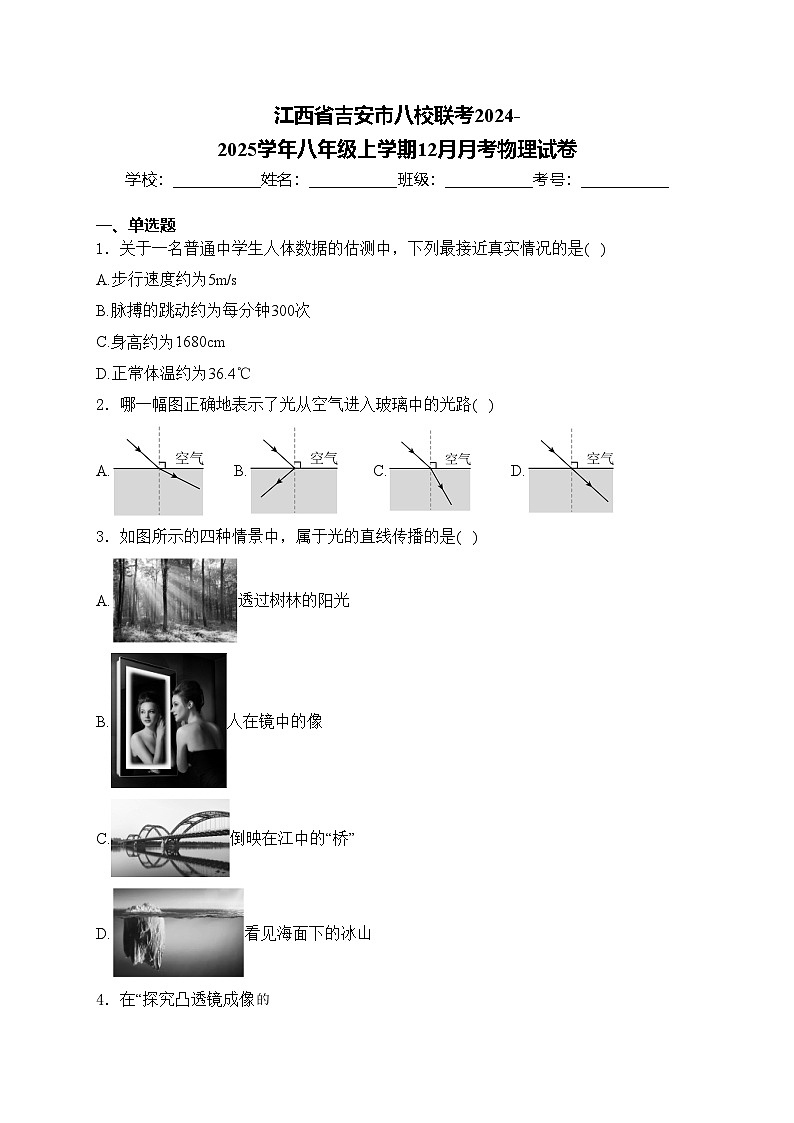 江西省吉安市八校联考2024-2025学年八年级上学期12月月考物理试卷(含答案)第1页