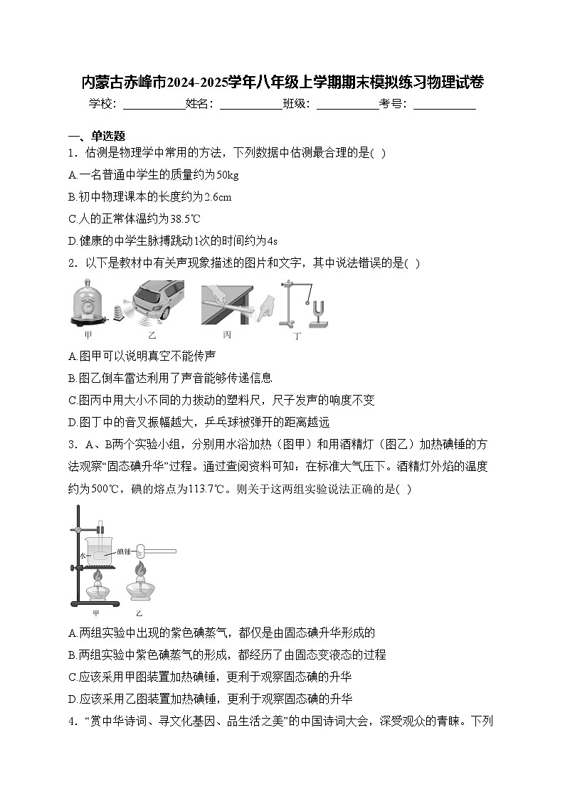 内蒙古赤峰市2024-2025学年八年级上学期期末模拟练习物理试卷(含答案)第1页