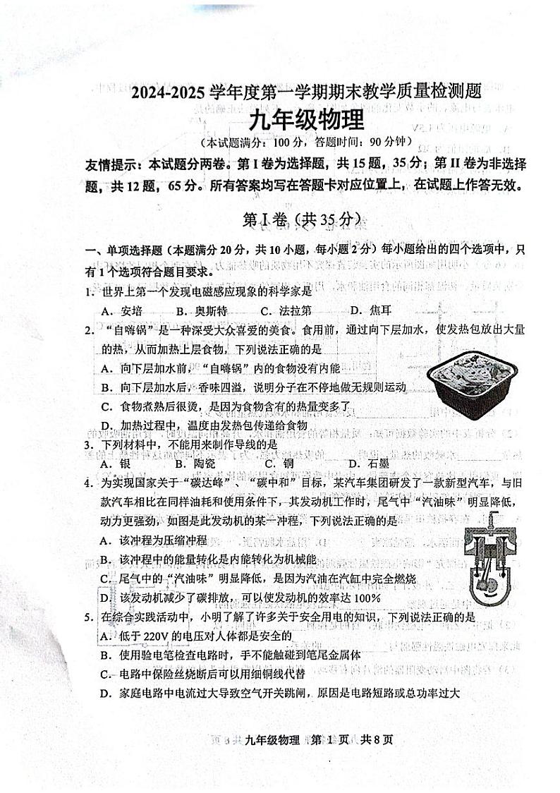 山东省青岛市黄岛区等3地2024-2025学年九年级上学期1月期末物理试题第1页