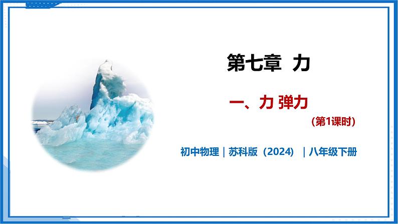 7.1 力 弹力（第1课时）—初中物理八年级下册 同步教学课件（苏科版2024）第1页