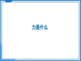 7.1 力 弹力（第1课时）—初中物理八年级下册 同步教学课件+同步练习（苏科版2024）