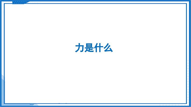 7.1 力 弹力（第1课时）—初中物理八年级下册 同步教学课件（苏科版2024）第5页