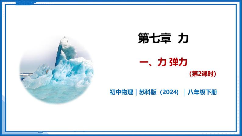 7.1 力 弹力（第2课时）—初中物理八年级下册 同步教学课件（苏科版2024）第1页