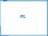 7.1 力 弹力（第2课时）—初中物理八年级下册 同步教学课件+同步练习（苏科版2024）
