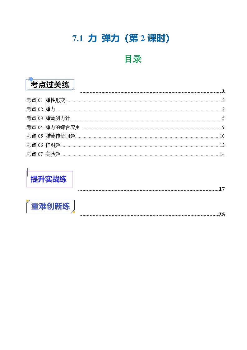 7.1 力 弹力（第2课时）（练习）（含答案解析）第1页