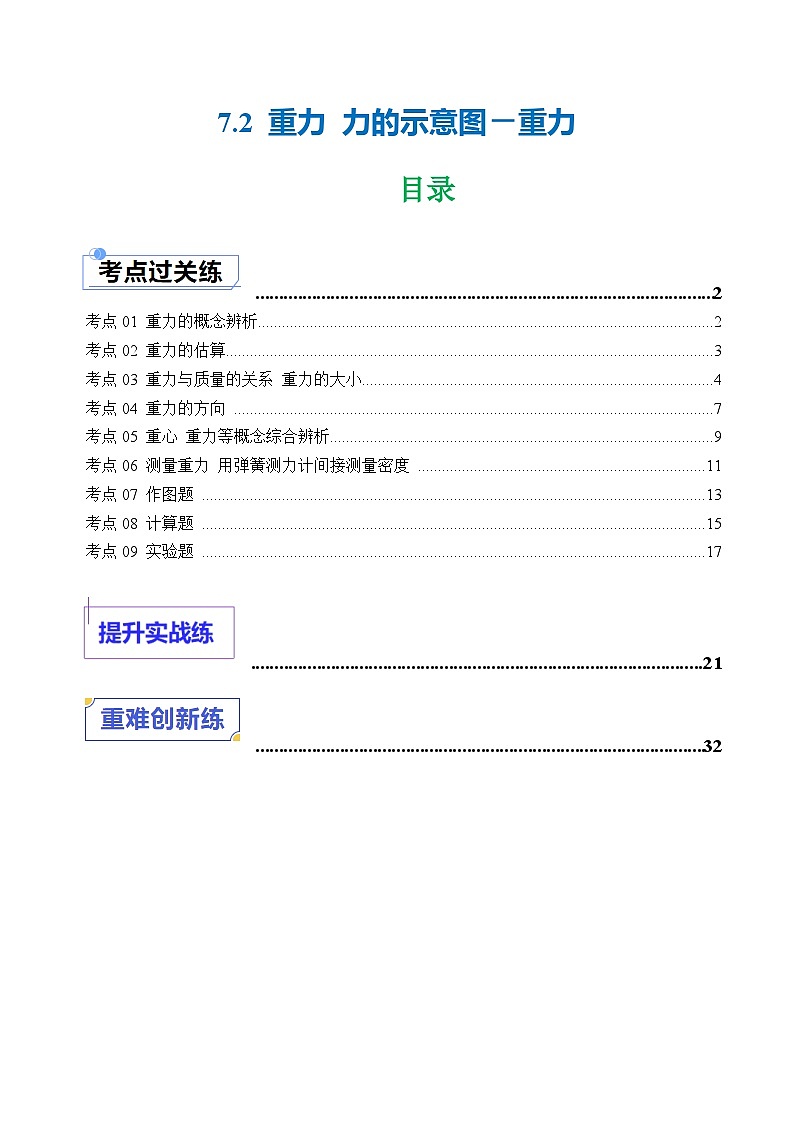 7.2 重力 力的示意图（练习）（含答案解析）第1页
