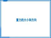 7.2 重力 力的示意图—初中物理八年级下册 同步教学课件+同步练习（苏科版2024）