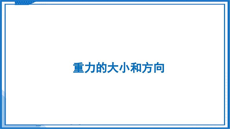 7.2 重力 力的示意图—初中物理八年级下册 同步教学课件（苏科版2024）第4页