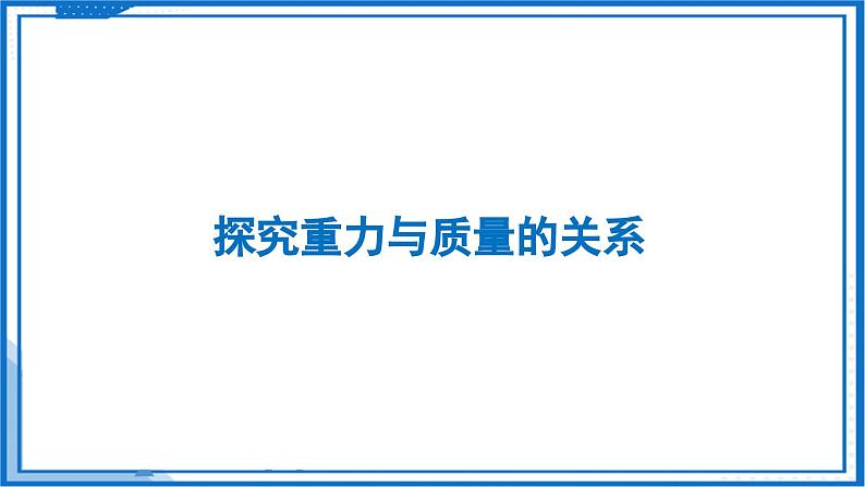 7.2 重力 力的示意图—初中物理八年级下册 同步教学课件（苏科版2024）第8页