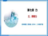 7.3 摩擦力—初中物理八年级下册 同步教学课件+同步练习（苏科版2024）