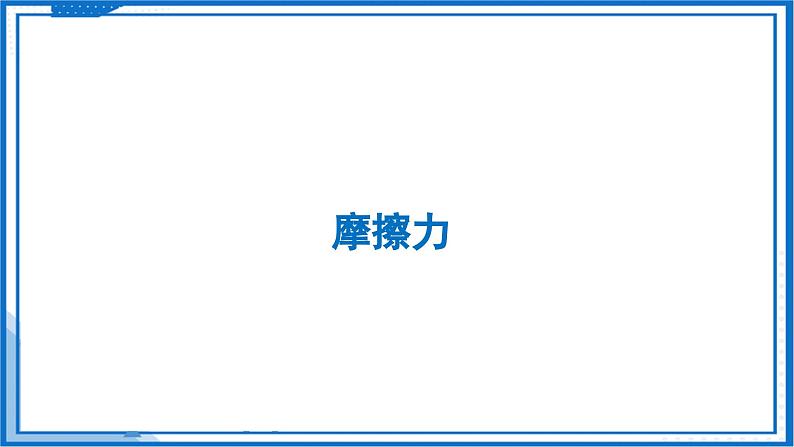 7.3 摩擦力—初中物理八年级下册 同步教学课件（苏科版2024）第4页