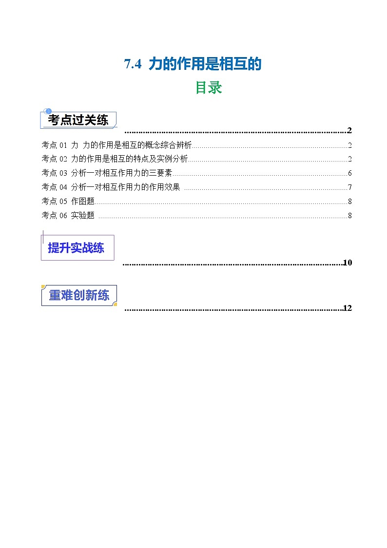7.4 力的作用是相互的（练习）第1页