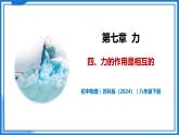 7.4 力的作用是相互的—初中物理八年级下册 同步教学课件+同步练习（苏科版2024）