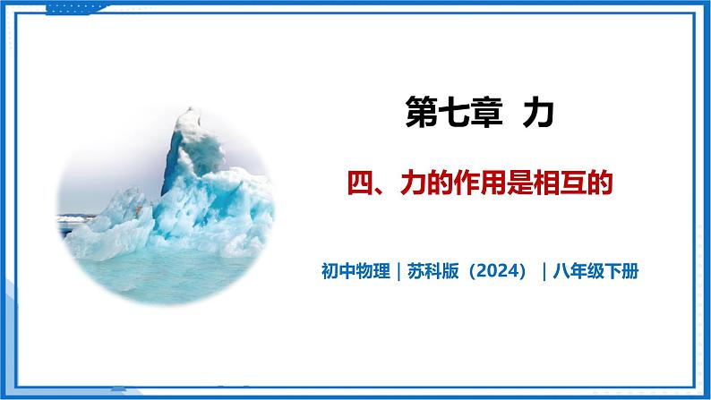 7.4 力的作用是相互的—初中物理八年级下册 同步教学课件（苏科版2024）第1页