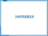 7.4 力的作用是相互的—初中物理八年级下册 同步教学课件+同步练习（苏科版2024）