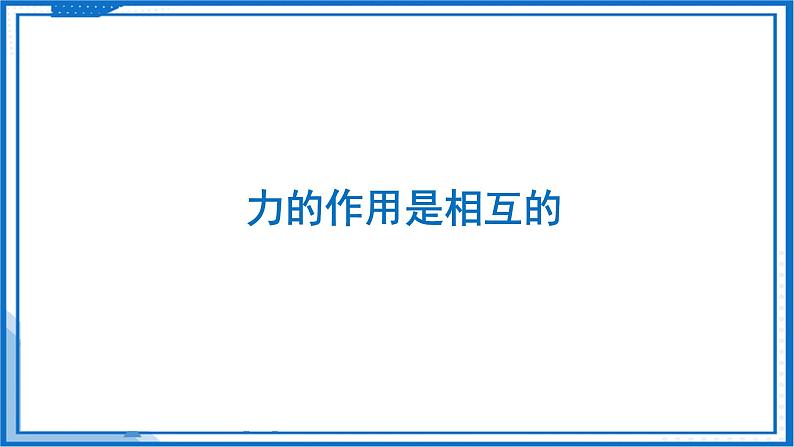 7.4 力的作用是相互的—初中物理八年级下册 同步教学课件（苏科版2024）第4页