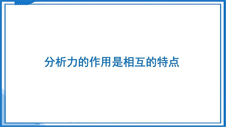 7.4 力的作用是相互的—初中物理八年级下册 同步教学课件（苏科版2024）第8页