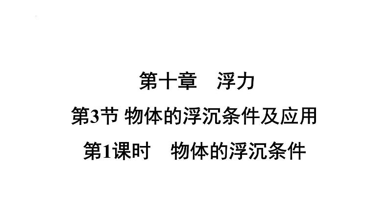 10.3.1物体的浮沉条件课件-（2024版）人教版物理八年级下学期第1页