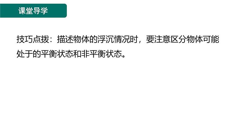 10.3.1物体的浮沉条件课件-（2024版）人教版物理八年级下学期第8页