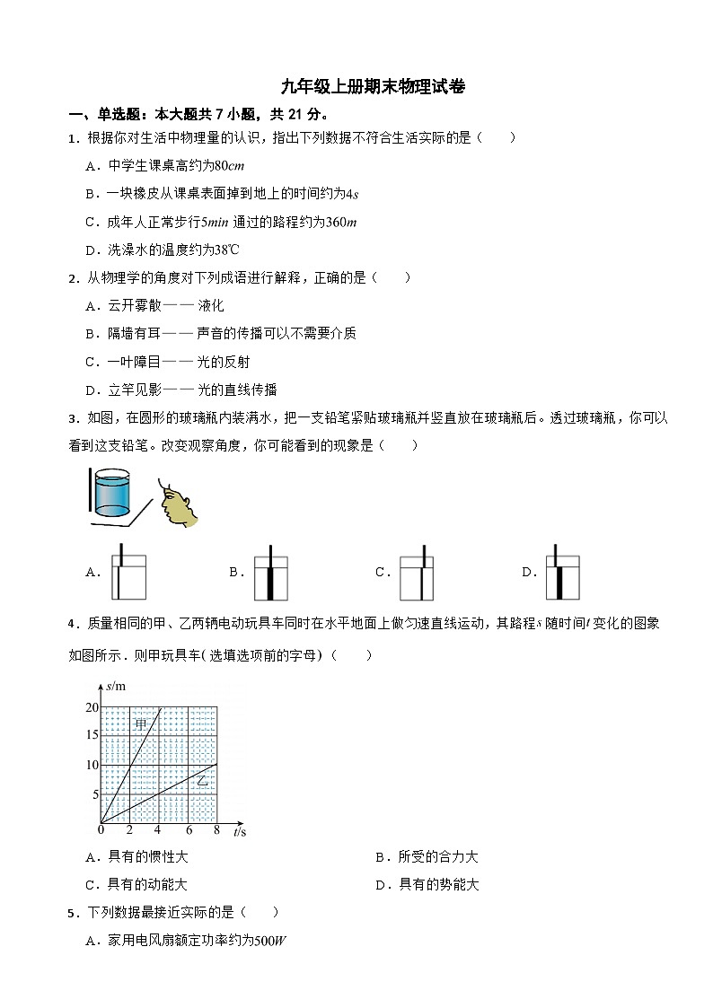 安徽省池州市2024年九年级上册期末物理试卷附参考答案第1页
