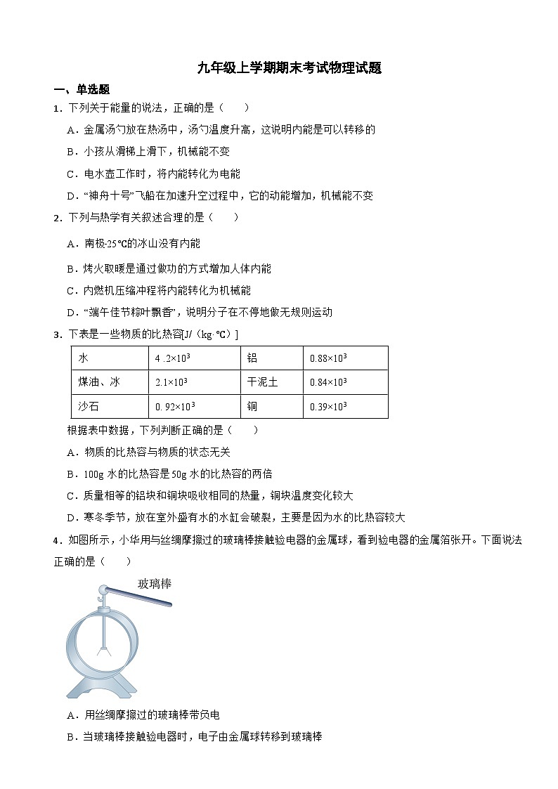 甘肃省酒泉市2024年九年级上学期期末考试物理试题附参考答案第1页
