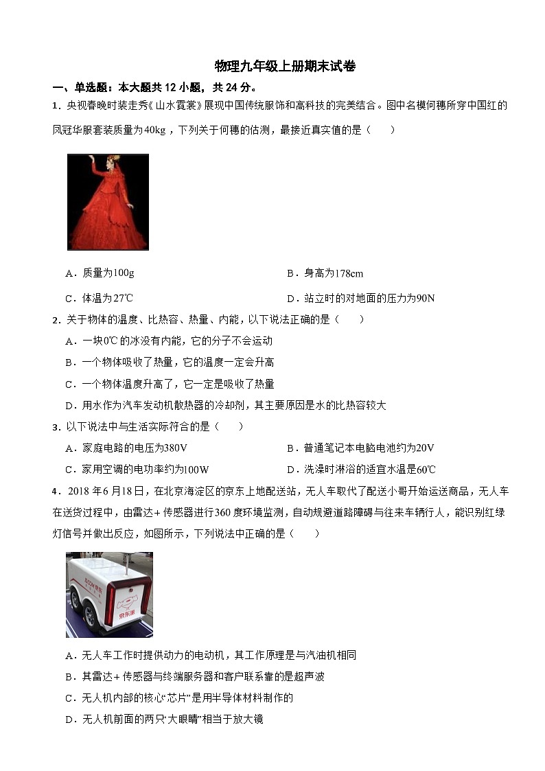 广东省珠海市2024年物理九年级上册期末试卷附参考答案第1页