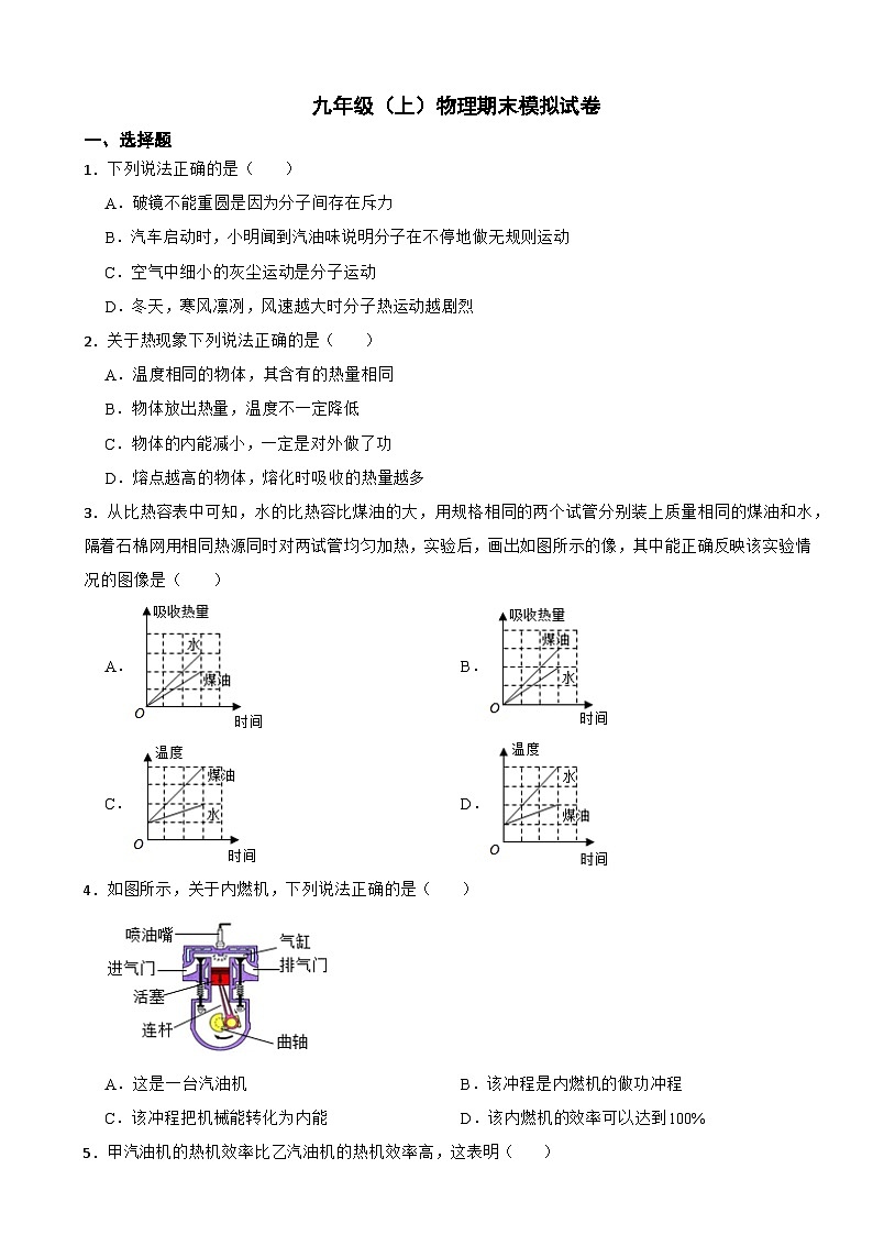 湖南省益阳市2024年九年级（上）物理期末模拟试卷附参考答案第1页