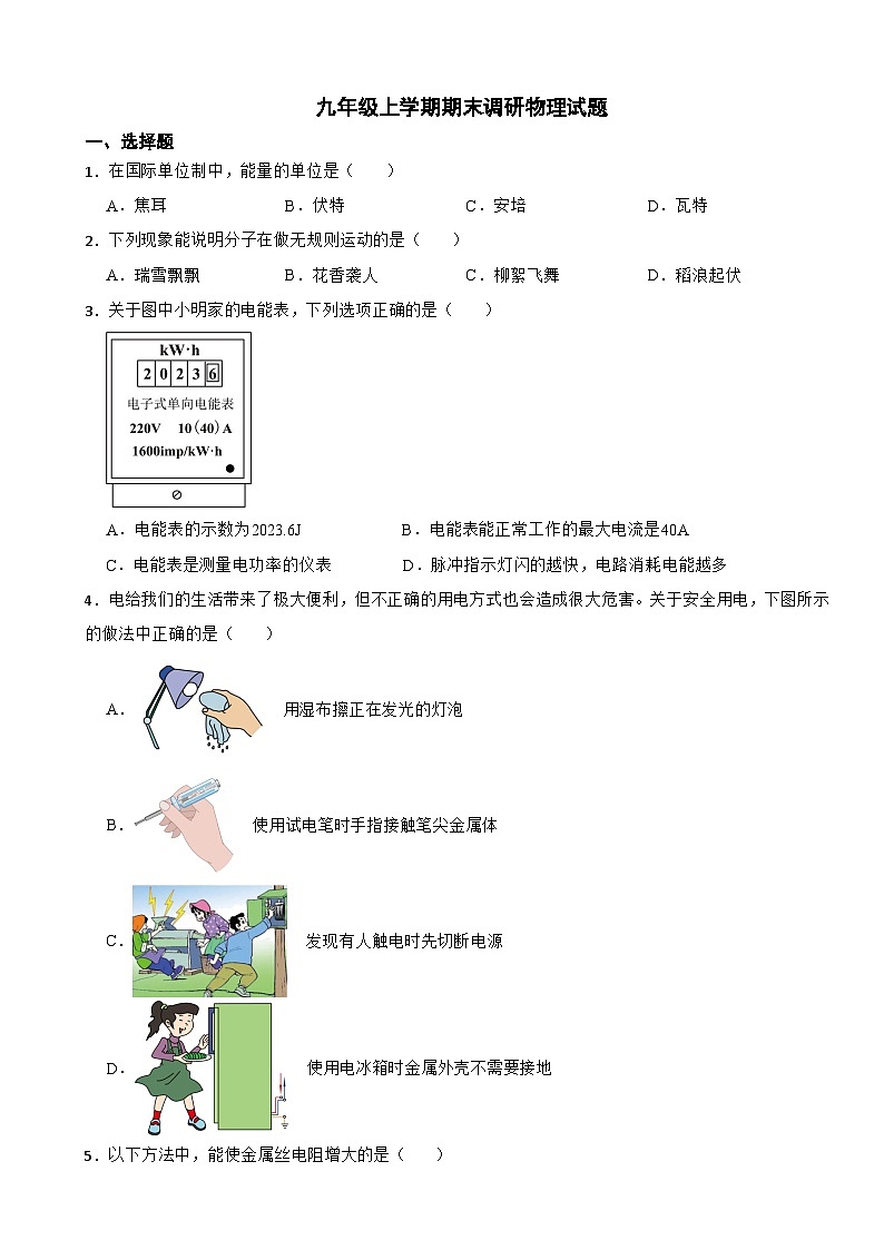 宁夏回族自治区吴忠市2024年九年级上学期期末调研物理试题附参考答案第1页