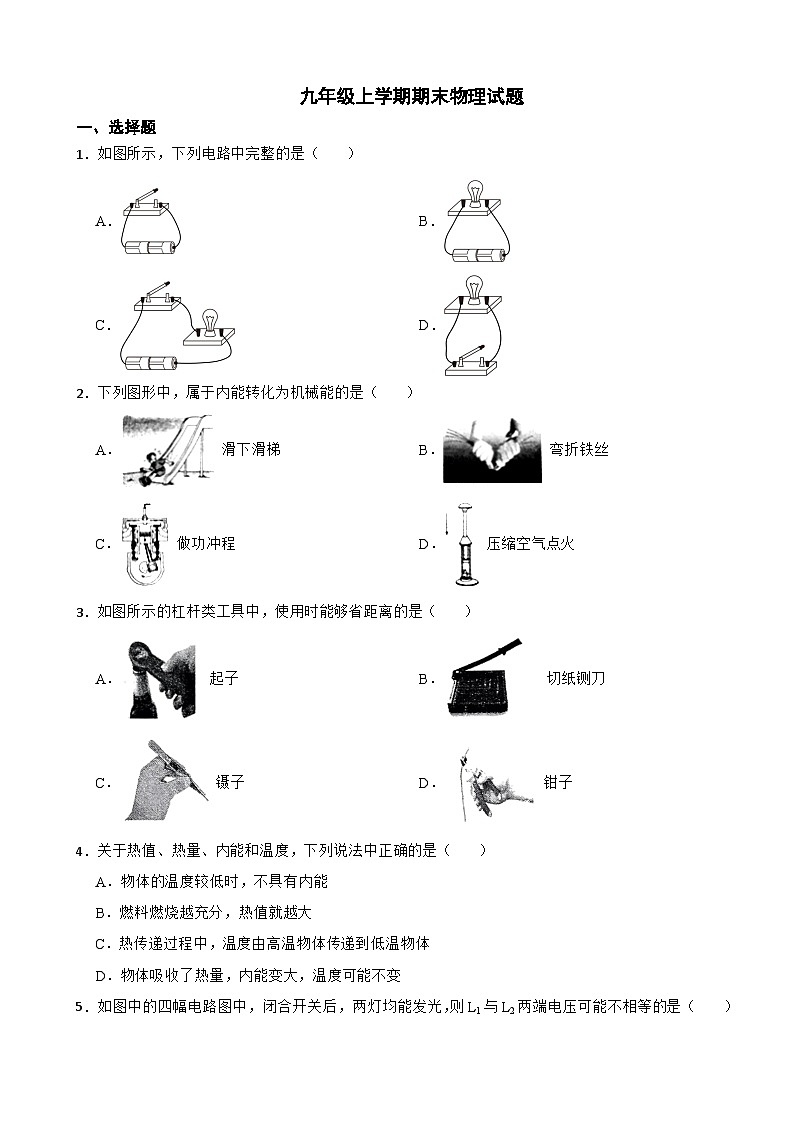陕西省汉中市2024年九年级上学期期末物理试题附参考答案第1页