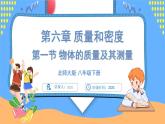 6.1 物体的质量及其测量（课件）---2024-2025学年北师大版（2024）物理八年级下册