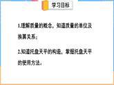 6.1 物体的质量及其测量（课件）---2024-2025学年北师大版（2024）物理八年级下册