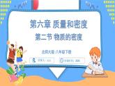 6.2 物质的密度（课件）---2024-2025学年北师大版（2024）物理八年级下册