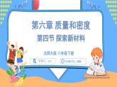6.4 探索新材料（课件）---2024-2025学年北师大版（2024）物理八年级下册
