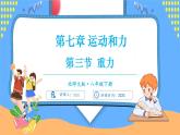 7.3 重力（课件）---2024-2025学年北师大版（2024）物理八年级下册