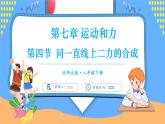 7.4 同一直线上二力的合成（课件）---2024-2025学年北师大版（2024）物理八年级下册