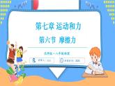 7.6  摩擦力（课件）---2024-2025学年北师大版（2024）物理八年级下册