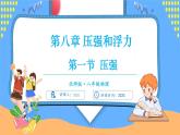 8.1 压强（课件）---2024-2025学年北师大版（2024）物理八年级下册