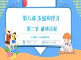 8.2 液体压强（课件）---2024-2025学年北师大版（2024）物理八年级下册