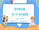 8.3 跨学科实践 探寻连通器（课件）---2024-2025学年北师大版（2024）物理八年级下册