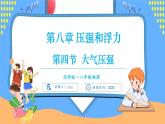8.4 大气压强（课件）---2024-2025学年北师大版（2024）物理八年级下册