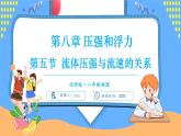 8.5 流体压强与流速的关系（课件）---2024-2025学年北师大版（2024）物理八年级下册