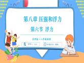 8.6 浮力（课件）---2024-2025学年北师大版（2024）物理八年级下册