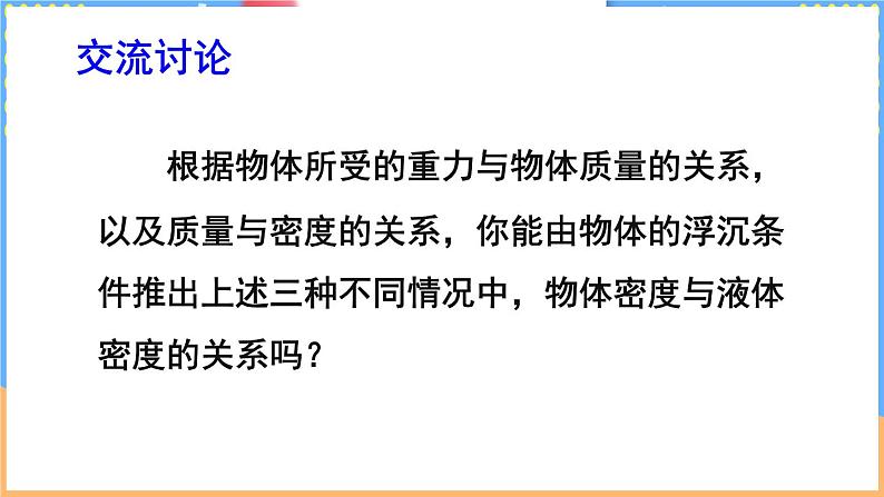 第七节 物体的浮沉条件及其应用第6页