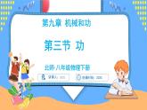 9.3 功（课件）---2024-2025学年北师大版（2024）物理八年级下册